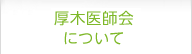 厚木医師会について