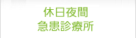 休日夜間急患診療所