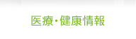 医療・健康情報