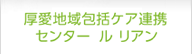 厚愛地域包括ケア連携センター　ル リアン